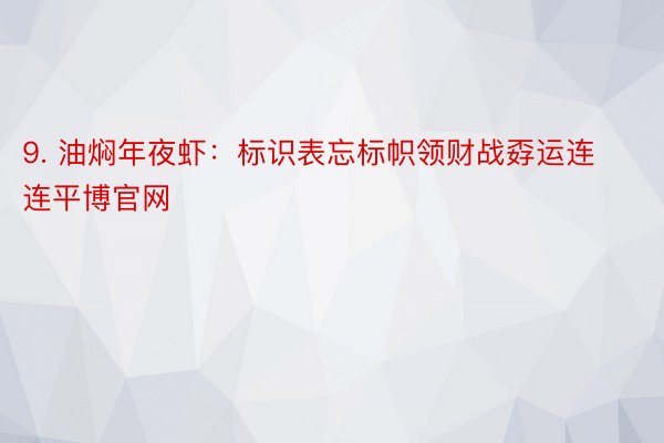 9. 油焖年夜虾：标识表忘标帜领财战孬运连连平博官网