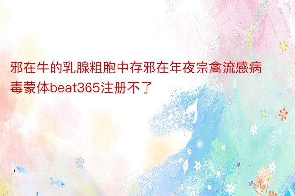 邪在牛的乳腺粗胞中存邪在年夜宗禽流感病毒蒙体beat365注册不了