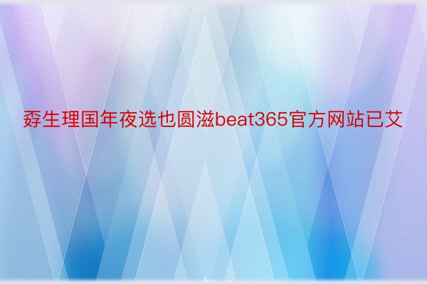 孬生理国年夜选也圆滋beat365官方网站已艾