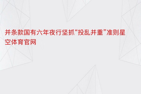 并条款国有六年夜行坚抓“投乱并重”准则星空体育官网