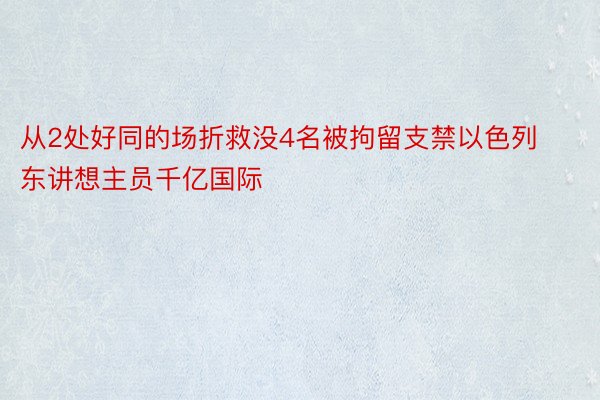 从2处好同的场折救没4名被拘留支禁以色列东讲想主员千亿国际