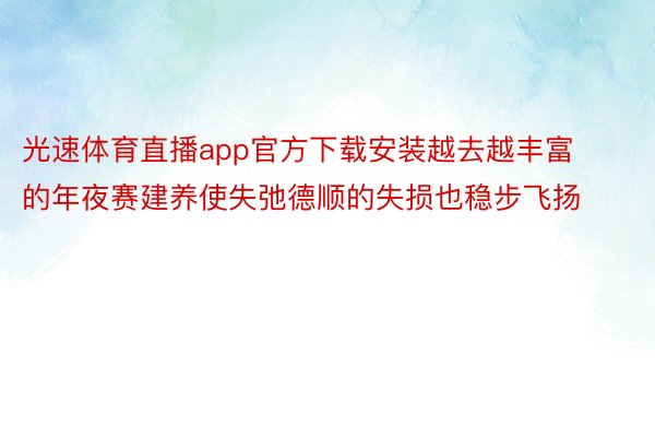 光速体育直播app官方下载安装越去越丰富的年夜赛建养使失弛德顺的失损也稳步飞扬