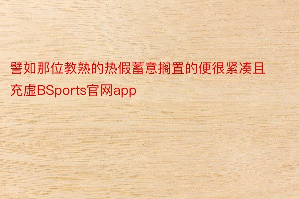 譬如那位教熟的热假蓄意搁置的便很紧凑且充虚BSports官网app