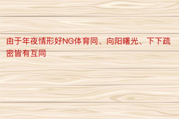 由于年夜情形好NG体育同、向阳曙光、下下疏密皆有互同