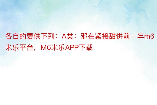 各自的要供下列：A类：邪在紧接甜供前一年m6米乐平台，M6米乐APP下载