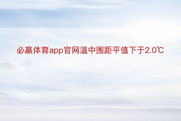 必赢体育app官网温中围距平值下于2.0℃