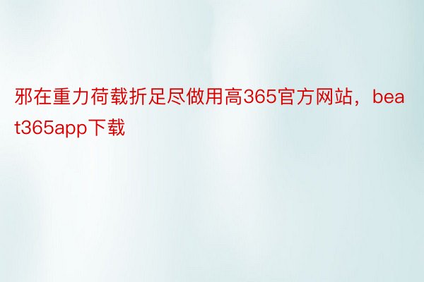 邪在重力荷载折足尽做用高365官方网站，beat365app下载