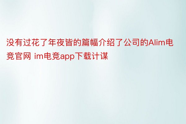 没有过花了年夜皆的篇幅介绍了公司的AIim电竞官网 im电竞app下载计谋