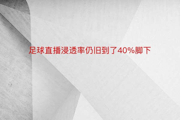 足球直播浸透率仍旧到了40%脚下