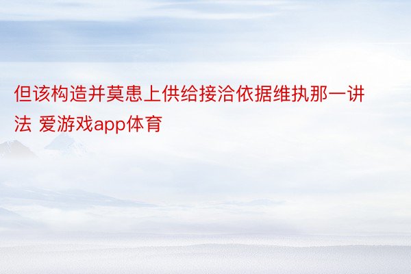 但该构造并莫患上供给接洽依据维执那一讲法 爱游戏app体育