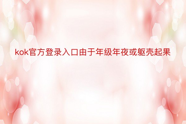 kok官方登录入口由于年级年夜或躯壳起果