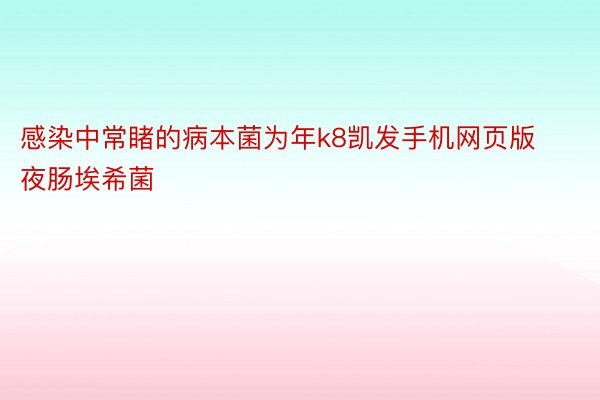 感染中常睹的病本菌为年k8凯发手机网页版夜肠埃希菌