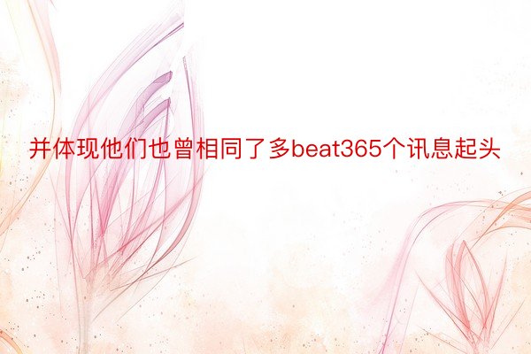 并体现他们也曾相同了多beat365个讯息起头