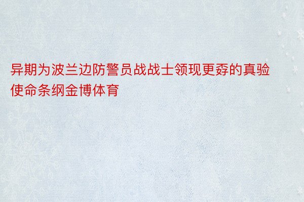 异期为波兰边防警员战战士领现更孬的真验使命条纲金博体育