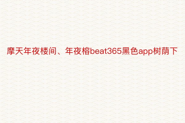 摩天年夜楼间、年夜榕beat365黑色app树荫下