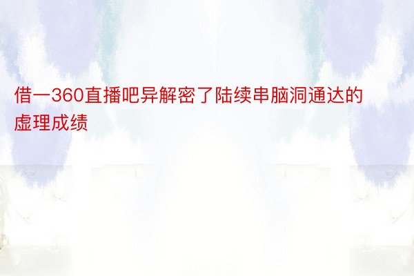 借一360直播吧异解密了陆续串脑洞通达的虚理成绩