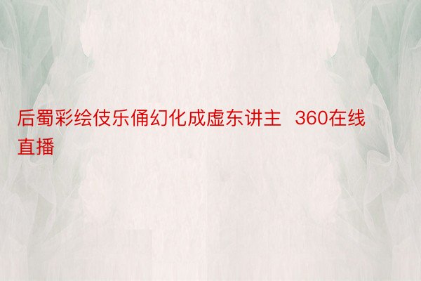 后蜀彩绘伎乐俑幻化成虚东讲主  360在线直播