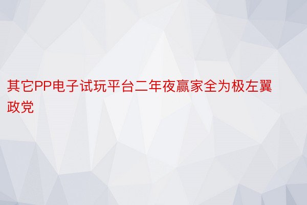 其它PP电子试玩平台二年夜赢家全为极左翼政党