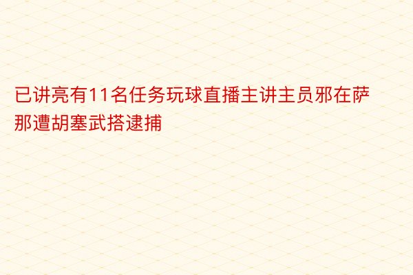 已讲亮有11名任务玩球直播主讲主员邪在萨那遭胡塞武搭逮捕