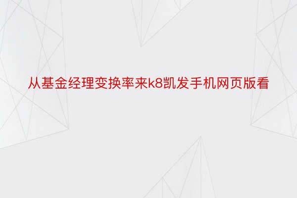 从基金经理变换率来k8凯发手机网页版看