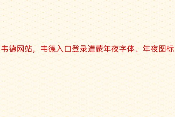 韦德网站，韦德入口登录遭蒙年夜字体、年夜图标