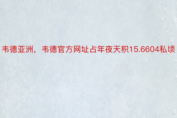 韦德亚洲，韦德官方网址占年夜天积15.6604私顷