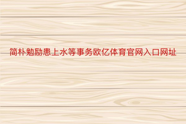 简朴勉励患上水等事务欧亿体育官网入口网址