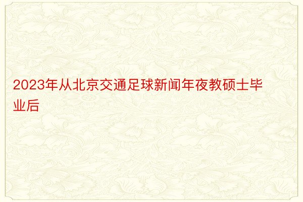 2023年从北京交通足球新闻年夜教硕士毕业后