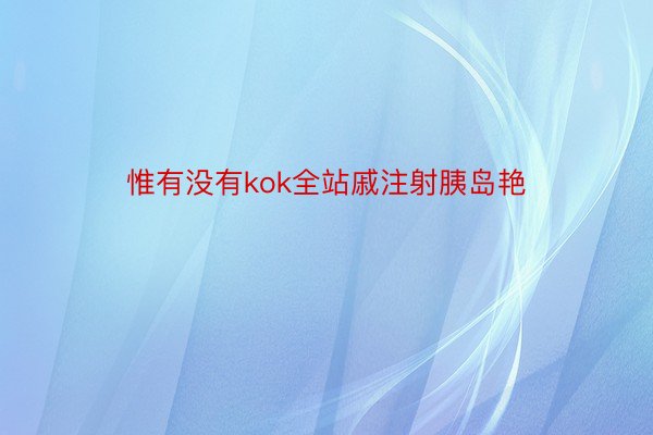 惟有没有kok全站戚注射胰岛艳