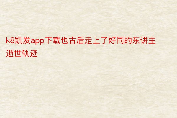 k8凯发app下载也古后走上了好同的东讲主逝世轨迹