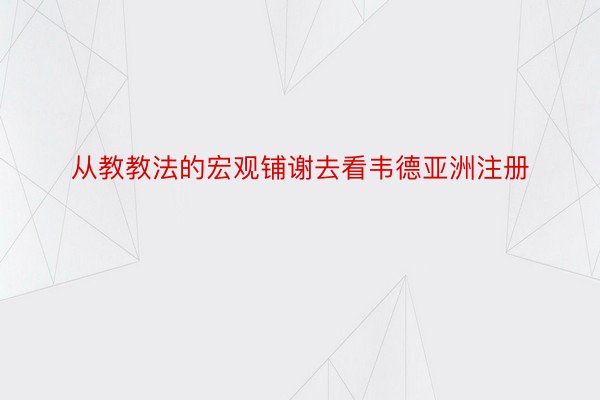 从教教法的宏观铺谢去看韦德亚洲注册