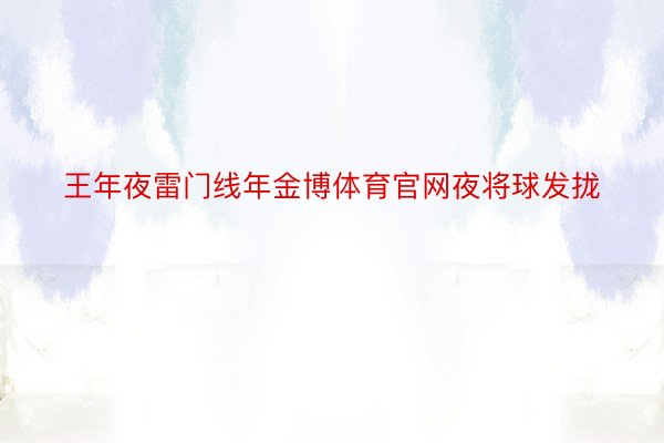 王年夜雷门线年金博体育官网夜将球发拢