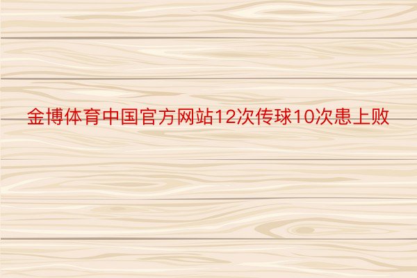 金博体育中国官方网站12次传球10次患上败