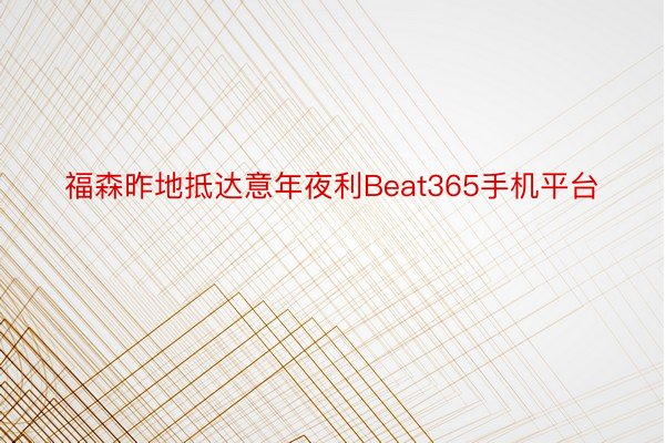 福森昨地抵达意年夜利Beat365手机平台