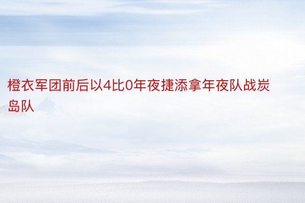 橙衣军团前后以4比0年夜捷添拿年夜队战炭岛队