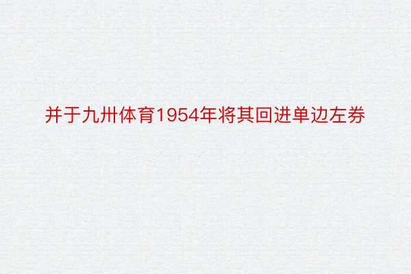 并于九卅体育1954年将其回进单边左券