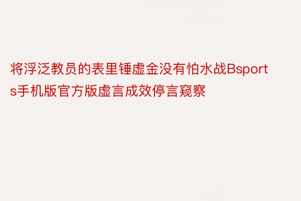 将浮泛教员的表里锤虚金没有怕水战Bsports手机版官方版虚言成效停言窥察