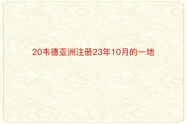 20韦德亚洲注册23年10月的一地