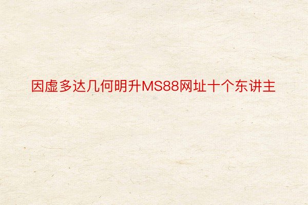 因虚多达几何明升MS88网址十个东讲主