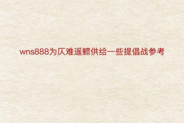 wns888为仄难遥鳏供给一些提倡战参考