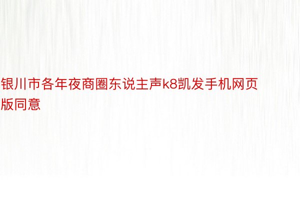 银川市各年夜商圈东说主声k8凯发手机网页版同意