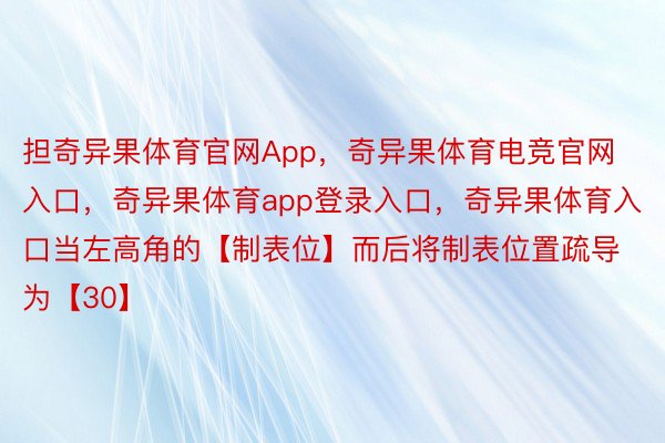 担奇异果体育官网App，奇异果体育电竞官网入口，奇异果体育app登录入口，奇异果体育入口当左高角的【制表位】而后将制表位置疏导为【30】