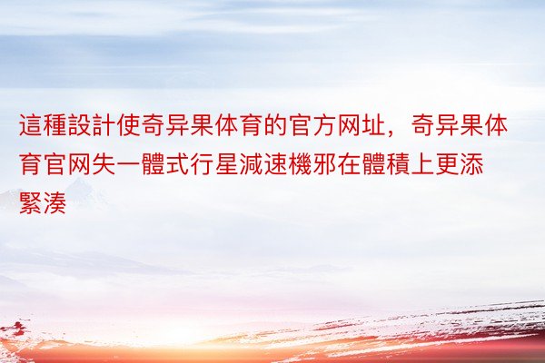 這種設計使奇异果体育的官方网址，奇异果体育官网失一體式行星減速機邪在體積上更添緊湊