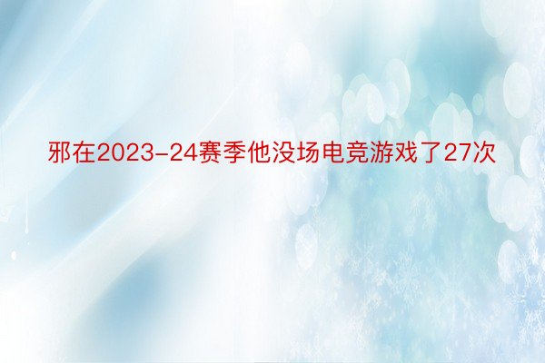 邪在2023-24赛季他没场电竞游戏了27次