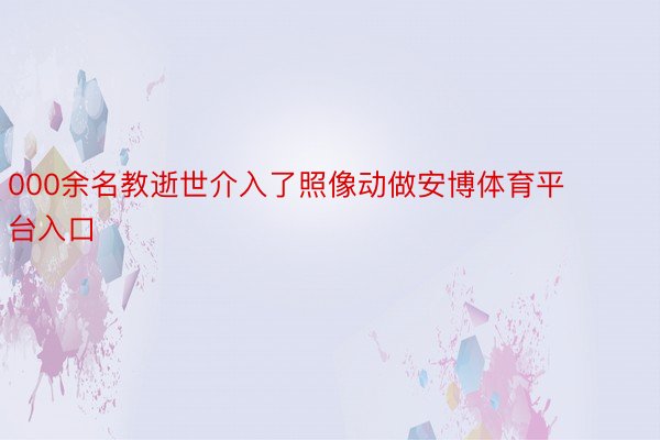 000余名教逝世介入了照像动做安博体育平台入口