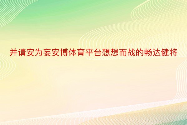 并请安为妄安博体育平台想想而战的畅达健将