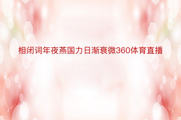 相闭词年夜燕国力日渐衰微360体育直播