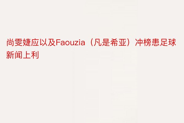 尚雯婕应以及Faouzia（凡是希亚）冲榜患足球新闻上利