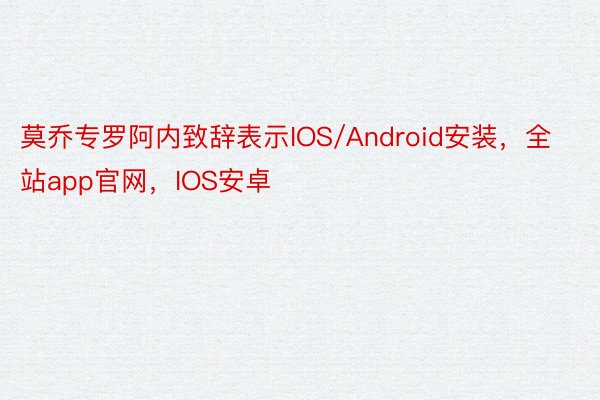 莫乔专罗阿内致辞表示IOS/Android安装，全站app官网，IOS安卓