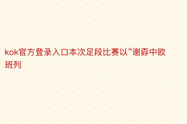 kok官方登录入口本次足段比赛以“谢孬中欧班列